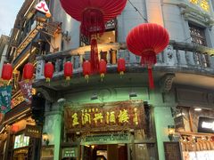 门面-皇饭儿·王润兴酒楼(河坊街店)