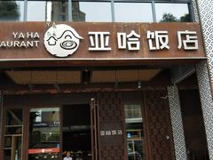 门面-亚哈饭店(梅园新村小区店)