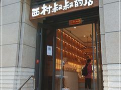 门面-西村叔叔的店·面包·甜品·蛋糕(牡丹园店)