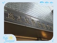 -清真盛志望麻酱酿皮·非遗老字号