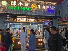门面-蕃坊酥小蒙牛肉饼(怀远市场店)