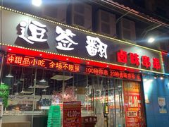 门面-逗签翻卤味串串(回龙湾店)