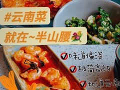 -半山腰·云南菜(侨福芳草地店)