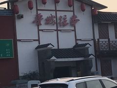 -鲁城往事(游客中心店)