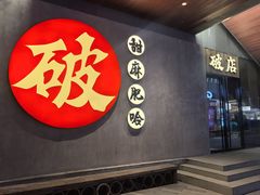 -破店肥哈·海鲜·烧烤(郑州银泰inPARK店)