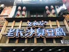 门面-文和友老长沙臭豆腐(太平街二店)