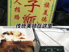 -马文章胖子甑糕(洒金桥店)