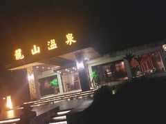 -龙山酒店温泉