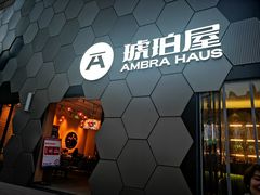 -Ambra Haus琥珀屋精酿餐厅(宝山店)