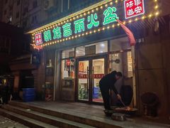 -朝族高丽火盆