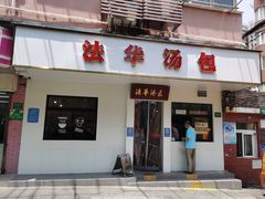 门面-法华汤包馆(法华镇路店)