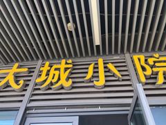 -大城小院饭店(博隆广场虹桥店)