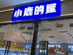 -小鹿的屋(广州花都融创茂店)