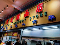 -百花传统甜品店(原址店)