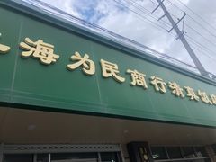 门面-上海为民商行清真饭店(南大路店)