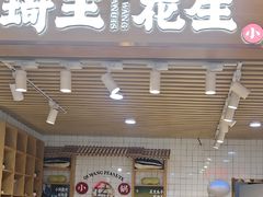 -琦王花生(南京江宁天元东路苏果店)