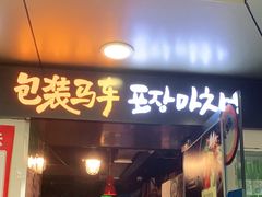 门面-包装马车·韩国料理·포장마차