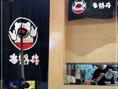 -本格丼·炭火烤肉饭(大悦路成都大悦城店)