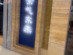 -东来顺饭庄(apm总店)
