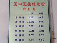 菜单-王中王正宗桂林米粉(福建路店)