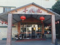 -丰收碗·陈皮果木烧鹅·23年老字号