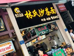 门面-林氏沙茶面·闽南必尝小吃(福建路店)