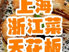 -锦荟JINHUI·浙江小馆(上海荟聚店)