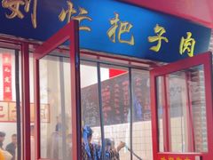 -刘小忙把子肉(北园大街总店)