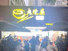 -老陈婆手工面庄