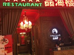 门面-品海楼·大连海胆锅贴馆(东港店)