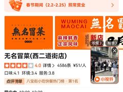 -蓉城西二道无名冒菜(西二道街店)