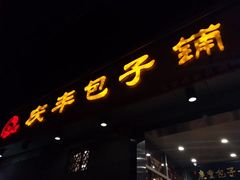 门面-庆丰包子铺(宣武门店)