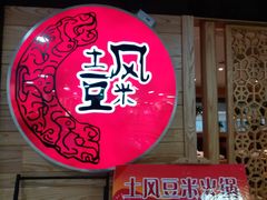 门面-土风豆米火锅(鸿通城店)