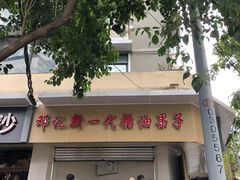 -邓记新一代糖油果子(四川煤管局供销公司职工宿舍店)