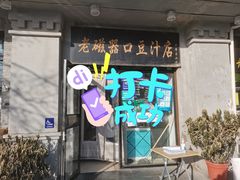 -老磁器口豆汁店(天坛店)