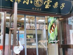门面-小宝栗子(西安道店)