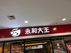 门面-永和大王(龙德广场店)