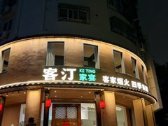 -客汀家宴·客家烟火 四季食材(集美店)