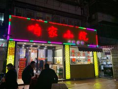 门面-咱家小院(汉中门店)