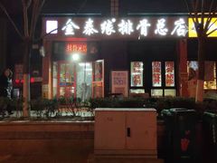 -金泰缘排骨馆(遵化路店)