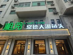 -湘阅•威海海鲜•湖南味道(华宝店)