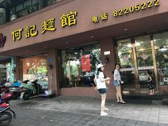 门面-何记面馆(龙泉山店)