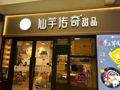 -仙芋传奇(黄山黎阳in巷店)