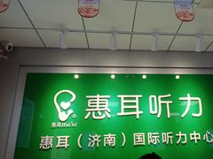 -惠耳听力助听器济南国际听力中心