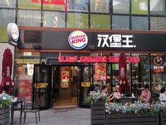 -汉堡王(北京三里屯购物中心)