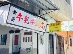 -金榜牛奶店