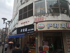 门面-萨莉亚意式餐厅(东山口店)