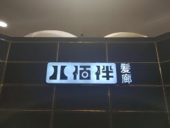 -八佰伴8008星级形象店