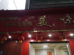 门面-代四孃牛华豆腐脑美味小食(总店)