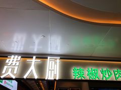 门面-费大厨辣椒炒肉(万家丽一店)